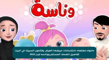 «أجواء ممتعة» «ابتسامات عريضة» العيال يفتتحون السيرك في البيت تفاصيل الضحك المستمر ووناسة كيدز 2025